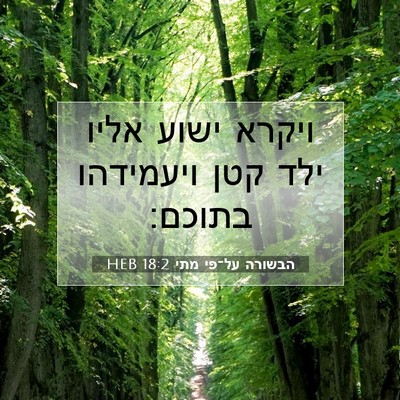 Picture 07 - הבשורה על־פי מתי 18:2 HEB - ויקרא ישוע אליו ילד קטן - Bible Verse Picture
