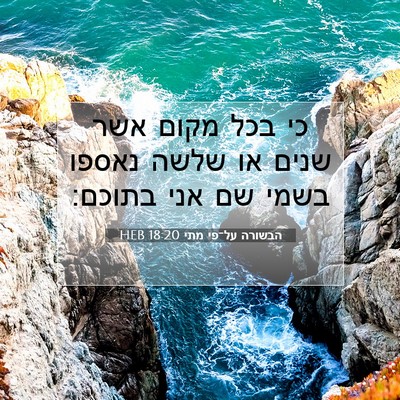Picture 07 - הבשורה על־פי מתי 18:20 HEB - כי בכל מקום אשר שנים או - Bible Verse Picture