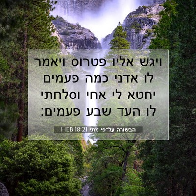 Picture 07 - הבשורה על־פי מתי 18:21 HEB - ויגש אליו פטרוס ויאמר לו - Bible Verse Picture