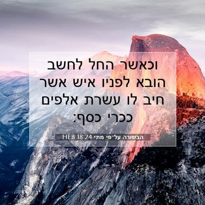 Picture 07 - הבשורה על־פי מתי 18:24 HEB - וכאשר החל לחשב הובא לפניו - Bible Verse Picture