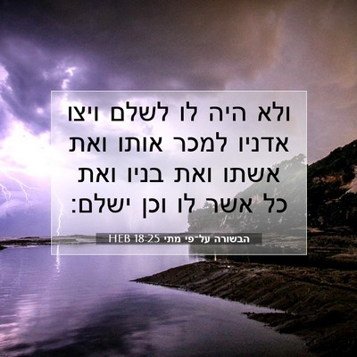 Picture 07 - הבשורה על־פי מתי 18:25 HEB - ולא היה לו לשלם ויצו אדניו - Bible Verse Picture