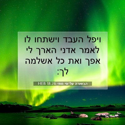Picture 07 - הבשורה על־פי מתי 18:26 HEB - ויפל העבד וישתחו לו לאמר - Bible Verse Picture