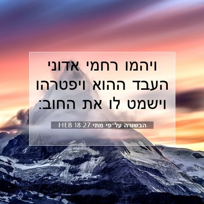 Picture 07 - הבשורה על־פי מתי 18:27 HEB - ויהמו רחמי אדוני העבד ההוא - Bible Verse Picture
