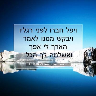 Picture 07 - הבשורה על־פי מתי 18:29 HEB - ויפל חברו לפני רגליו ויבקש - Bible Verse Picture