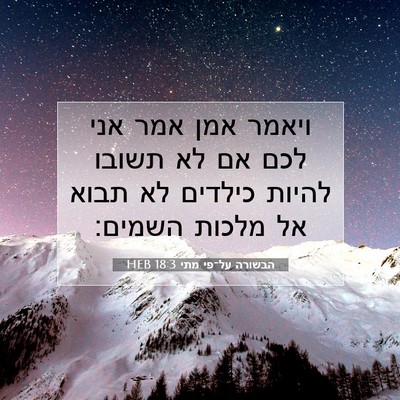 Picture 07 - הבשורה על־פי מתי 18:3 HEB - ויאמר אמן אמר אני לכם אם לא - Bible Verse Picture