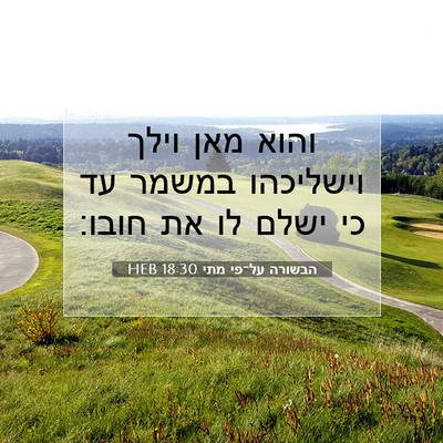 Picture 07 - הבשורה על־פי מתי 18:30 HEB - והוא מאן וילך וישליכהו - Bible Verse Picture
