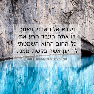 Picture 07 - הבשורה על־פי מתי 18:32 HEB - ויקרא אליו אדניו ויאמר לו - Bible Verse Picture