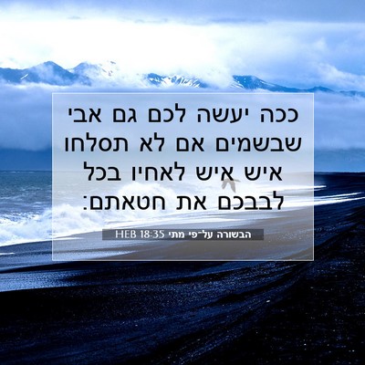 Picture 07 - הבשורה על־פי מתי 18:35 HEB - ככה יעשה לכם גם אבי שבשמים - Bible Verse Picture