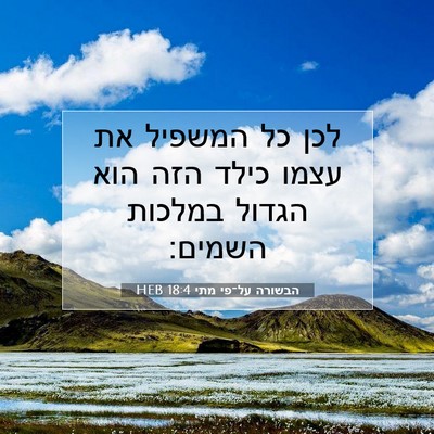 Picture 07 - הבשורה על־פי מתי 18:4 HEB - לכן כל המשפיל את עצמו כילד - Bible Verse Picture