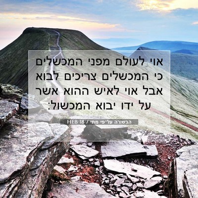 Picture 07 - הבשורה על־פי מתי 18:7 HEB - אוי לעולם מפני המכשלים כי - Bible Verse Picture