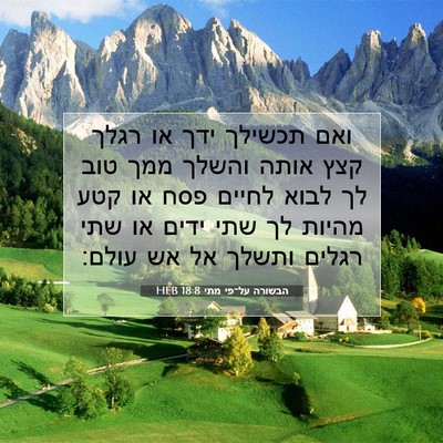 Picture 07 - הבשורה על־פי מתי 18:8 HEB - ואם תכשילך ידך או רגלך קצץ - Bible Verse Picture