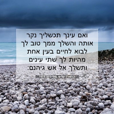 Picture 07 - הבשורה על־פי מתי 18:9 HEB - ואם עינך תכשליך נקר אותה - Bible Verse Picture