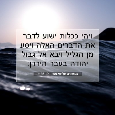 Picture 07 - הבשורה על־פי מתי 19:1 HEB - ויהי ככלות ישוע לדבר את - Bible Verse Picture