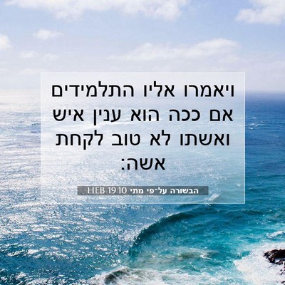 Picture 07 - הבשורה על־פי מתי 19:10 HEB - ויאמרו אליו התלמידים אם - Bible Verse Picture