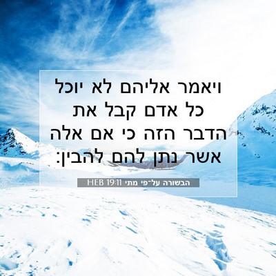 Picture 07 - הבשורה על־פי מתי 19:11 HEB - ויאמר אליהם לא יוכל כל אדם - Bible Verse Picture