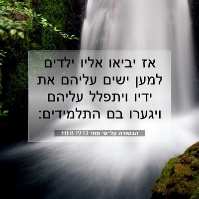 Picture 07 - הבשורה על־פי מתי 19:13 HEB - אז יביאו אליו ילדים למען - Bible Verse Picture