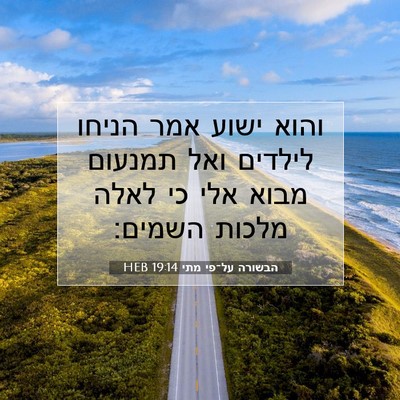 Picture 07 - הבשורה על־פי מתי 19:14 HEB - והוא ישוע אמר הניחו לילדים - Bible Verse Picture