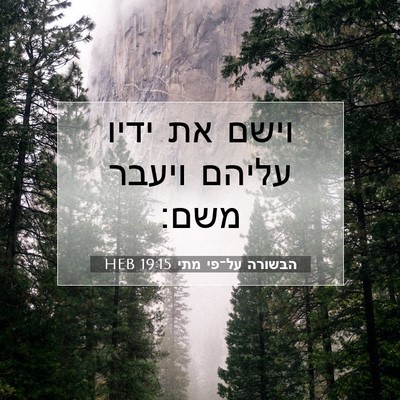 Picture 07 - הבשורה על־פי מתי 19:15 HEB - וישם את ידיו עליהם ויעבר - Bible Verse Picture