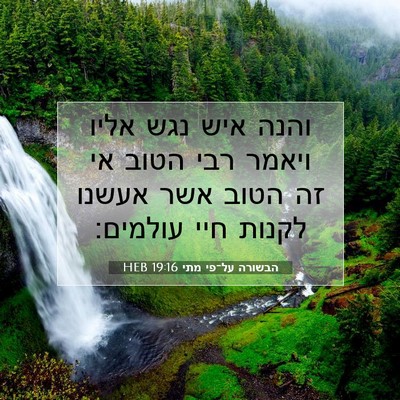 Picture 07 - הבשורה על־פי מתי 19:16 HEB - והנה איש נגש אליו ויאמר רבי - Bible Verse Picture