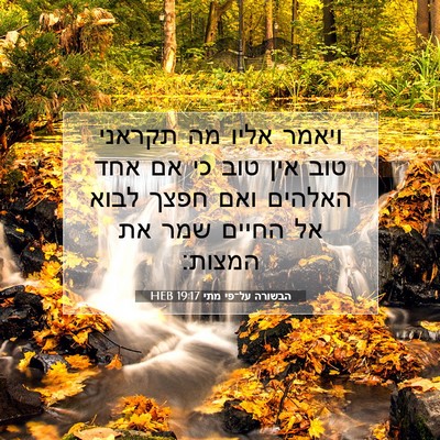 Picture 07 - הבשורה על־פי מתי 19:17 HEB - ויאמר אליו מה תקראני טוב - Bible Verse Picture