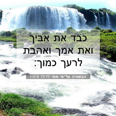 Picture 07 - הבשורה על־פי מתי 19:19 HEB - כבד את אביך ואת אמך ואהבת - Bible Verse Picture