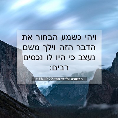 Picture 07 - הבשורה על־פי מתי 19:22 HEB - ויהי כשמע הבחור את הדבר הזה - Bible Verse Picture