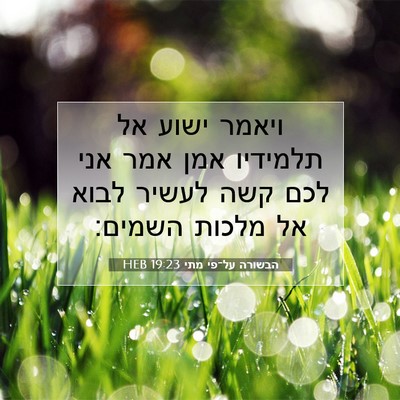 Picture 07 - הבשורה על־פי מתי 19:23 HEB - ויאמר ישוע אל תלמידיו אמן - Bible Verse Picture