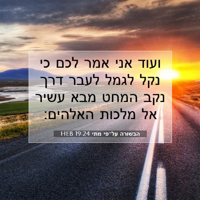 Picture 07 - הבשורה על־פי מתי 19:24 HEB - ועוד אני אמר לכם כי נקל - Bible Verse Picture