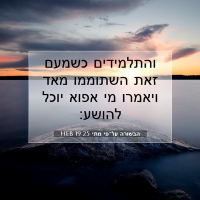 Picture 07 - הבשורה על־פי מתי 19:25 HEB - והתלמידים כשמעם זאת - Bible Verse Picture