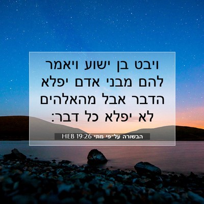 Picture 07 - הבשורה על־פי מתי 19:26 HEB - ויבט בן ישוע ויאמר להם מבני - Bible Verse Picture
