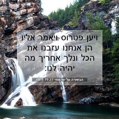 Picture 07 - הבשורה על־פי מתי 19:27 HEB - ויען פטרוס ויאמר אליו הן - Bible Verse Picture