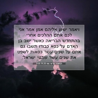 Picture 07 - הבשורה על־פי מתי 19:28 HEB - ויאמר ישוע אליהם אמן אמר - Bible Verse Picture