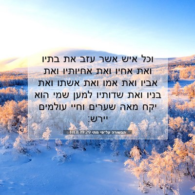 Picture 07 - הבשורה על־פי מתי 19:29 HEB - וכל איש אשר עזב את בתיו ואת - Bible Verse Picture