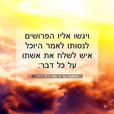Picture 07 - הבשורה על־פי מתי 19:3 HEB - ויגשו אליו הפרושים לנסותו - Bible Verse Picture