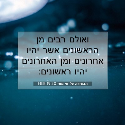 Picture 07 - הבשורה על־פי מתי 19:30 HEB - ואולם רבים מן הראשונים אשר - Bible Verse Picture
