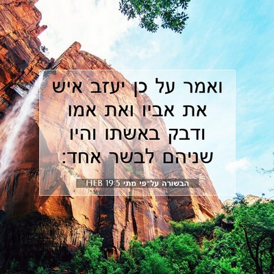Picture 07 - הבשורה על־פי מתי 19:5 HEB - ואמר על כן יעזב איש את אביו - Bible Verse Picture