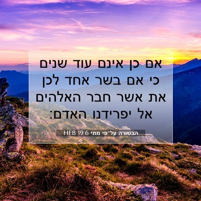Picture 07 - הבשורה על־פי מתי 19:6 HEB - אם כן אינם עוד שנים כי אם - Bible Verse Picture
