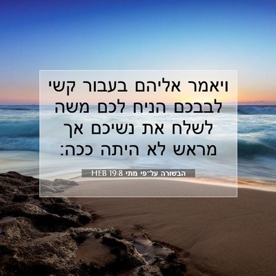 Picture 07 - הבשורה על־פי מתי 19:8 HEB - ויאמר אליהם בעבור קשי - Bible Verse Picture