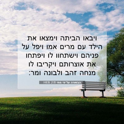 Picture 07 - הבשורה על־פי מתי 2:11 HEB - ויבאו הביתה וימצאו את הילד - Bible Verse Picture