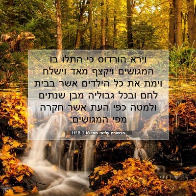 Picture 07 - הבשורה על־פי מתי 2:16 HEB - וירא הורדוס כי התלו בו - Bible Verse Picture