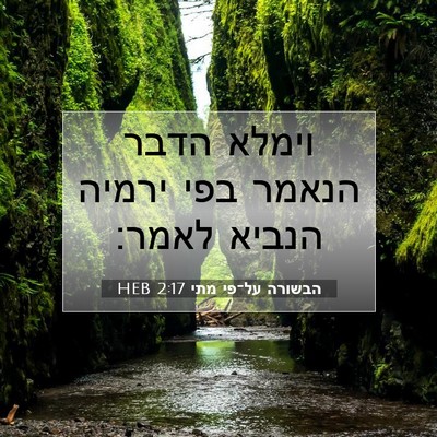 Picture 07 - הבשורה על־פי מתי 2:17 HEB - וימלא הדבר הנאמר בפי ירמיה - Bible Verse Picture