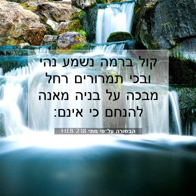 Picture 07 - הבשורה על־פי מתי 2:18 HEB - קול ברמה נשמע נהי ובכי - Bible Verse Picture