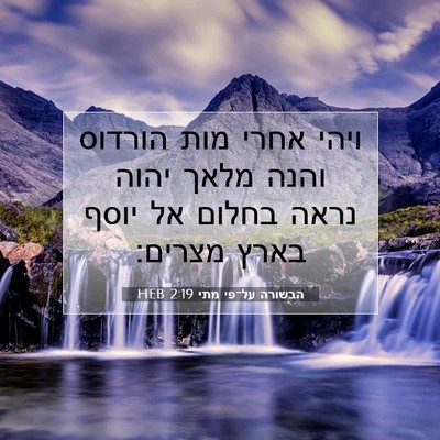 Picture 07 - הבשורה על־פי מתי 2:19 HEB - ויהי אחרי מות הורדוס והנה - Bible Verse Picture