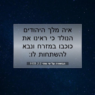 Picture 07 - הבשורה על־פי מתי 2:2 HEB - איה מלך היהודים הנולד כי - Bible Verse Picture