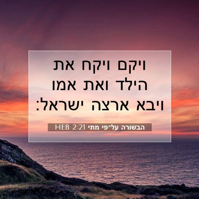 Picture 07 - הבשורה על־פי מתי 2:21 HEB - ויקם ויקח את הילד ואת אמו - Bible Verse Picture