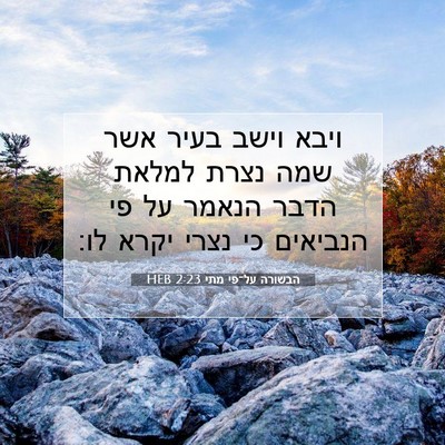 Picture 07 - הבשורה על־פי מתי 2:23 HEB - ויבא וישב בעיר אשר שמה נצרת - Bible Verse Picture
