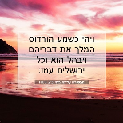Picture 07 - הבשורה על־פי מתי 2:3 HEB - ויהי כשמע הורדוס המלך את - Bible Verse Picture