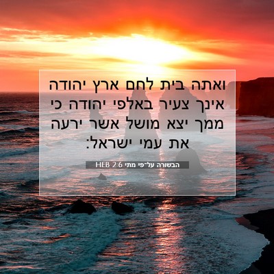 Picture 07 - הבשורה על־פי מתי 2:6 HEB - ואתה בית לחם ארץ יהודה אינך - Bible Verse Picture