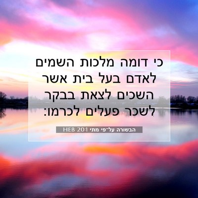 Picture 07 - הבשורה על־פי מתי 20:1 HEB - כי דומה מלכות השמים לאדם - Bible Verse Picture