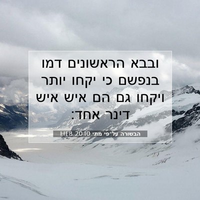 Picture 07 - הבשורה על־פי מתי 20:10 HEB - ובבא הראשונים דמו בנפשם כי - Bible Verse Picture